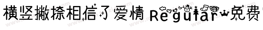 横竖撇捺相信了爱情 Regular字体转换